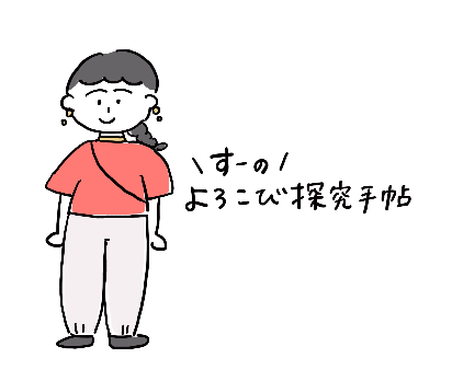 よろこび探求手帖